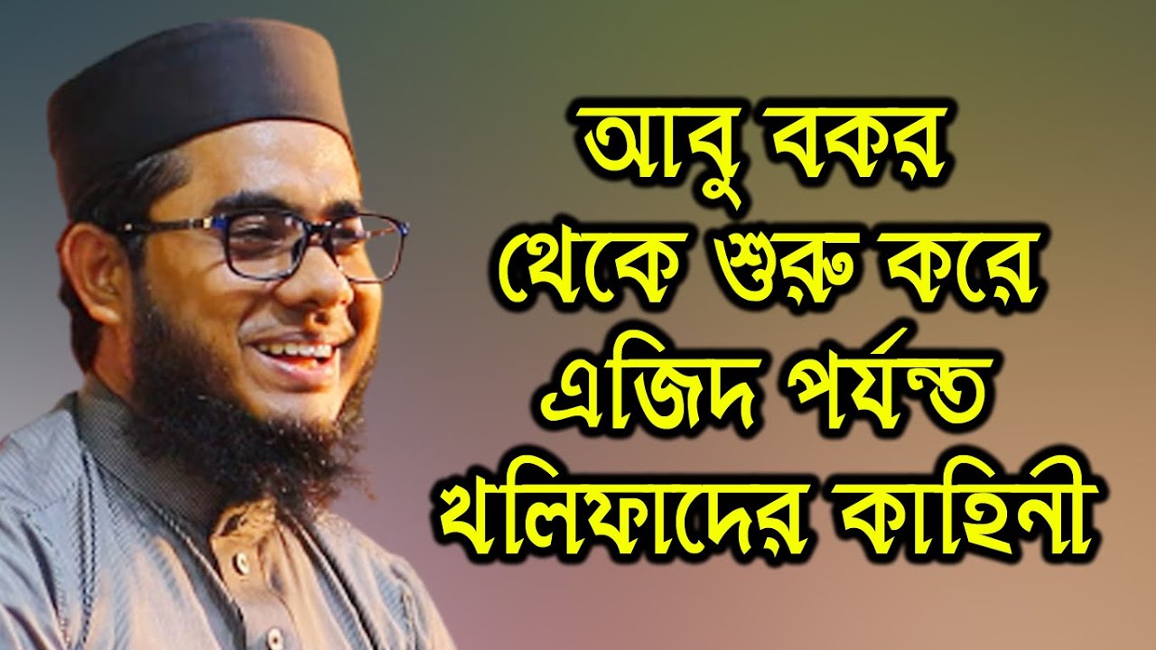খলিফাদের কাহিনী Muft shahidur rahman waz | Mufti Shahidur Rahman Mahmudabadi | Mahmudabadi Waz 2021