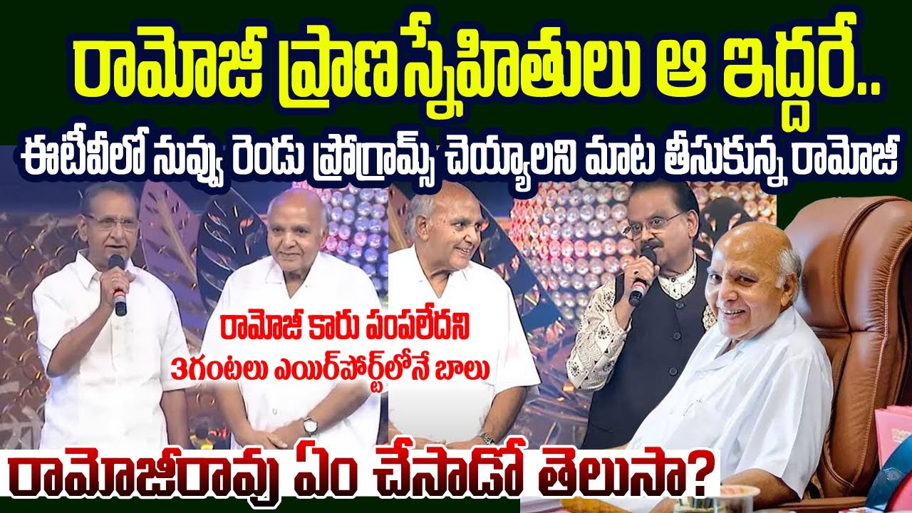రామోజీ ప్రాణస్నేహితులు ఆ ఇద్దరే..స్నేహితుల కోసం రామోజీ ఏం చేసారో తెలుసా? | Ramoji Friendship Story