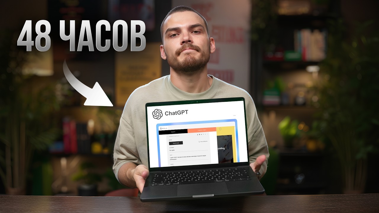 Бизнес ДЛЯ ОДНОГО за 48 часов с ChatGPT (без кода)