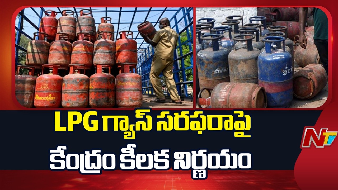 Iran Israel war: యుద్ధం కారణంగా LPG సరఫరాపై కేంద్రం కీలక నిర్ణయం | NTV Telugu