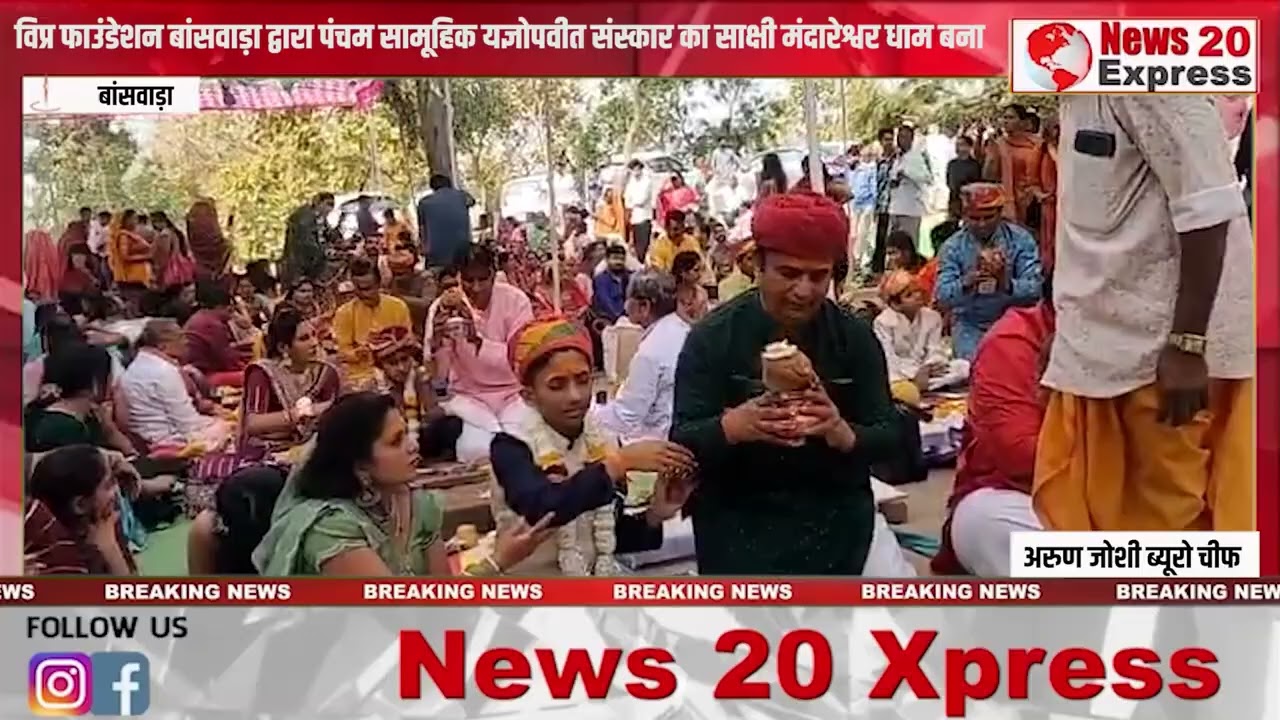 विप्र फाउंडेशन बांसवाड़ा द्वारा पंचम सामूहिक यज्ञोपवीत संस्कार का साक्षी मंदारेश्वर धाम बना
