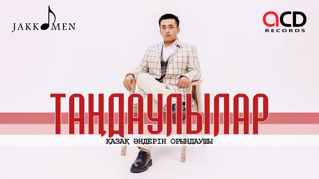 ТАҢДАУЛЫЛАР | ИЗБРАННОЕ | Орындаушы - Jakko@Men #lalamaker #jakkomen #клип #music #songs #clips #pop