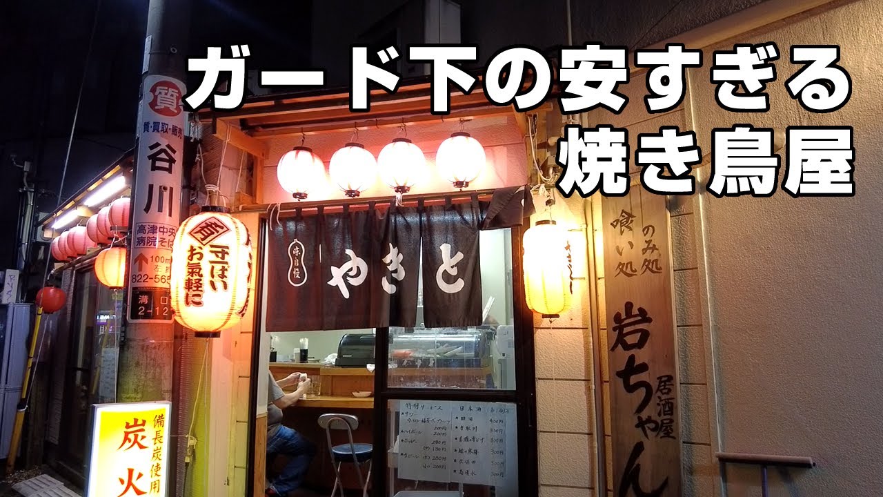 【溝の口】ハイボール200円！ガード下の安すぎる焼鳥屋で仕事終わりの一人飲み