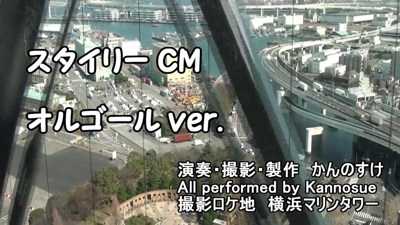 スタイリー　CM　オルゴール　着メロ by Kannosuke