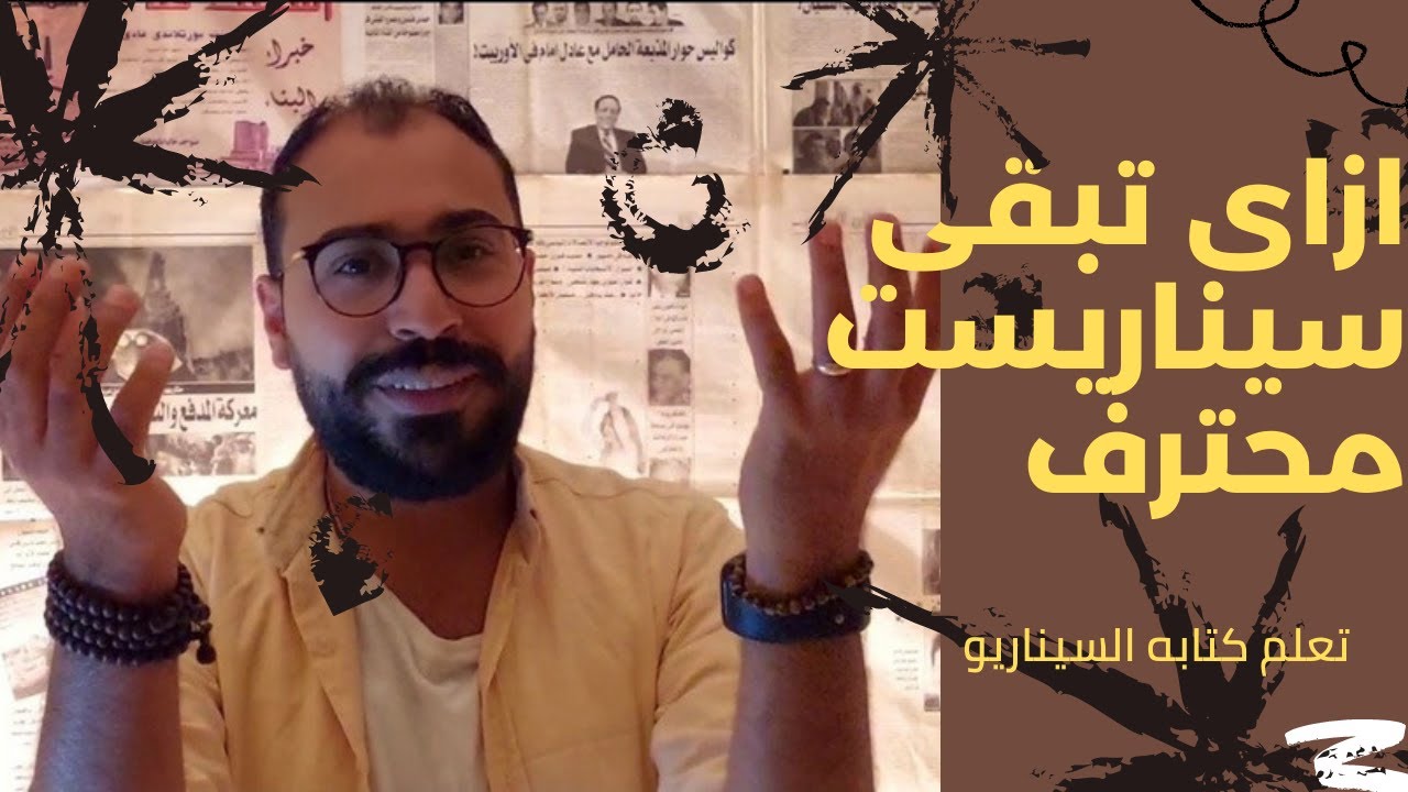 كيف تكتب سيناريو فيلم او مسلسل بكل سهولة  - تعلم كتابه السيناريو  - ازاى تبقى سيناريست محترف - 1