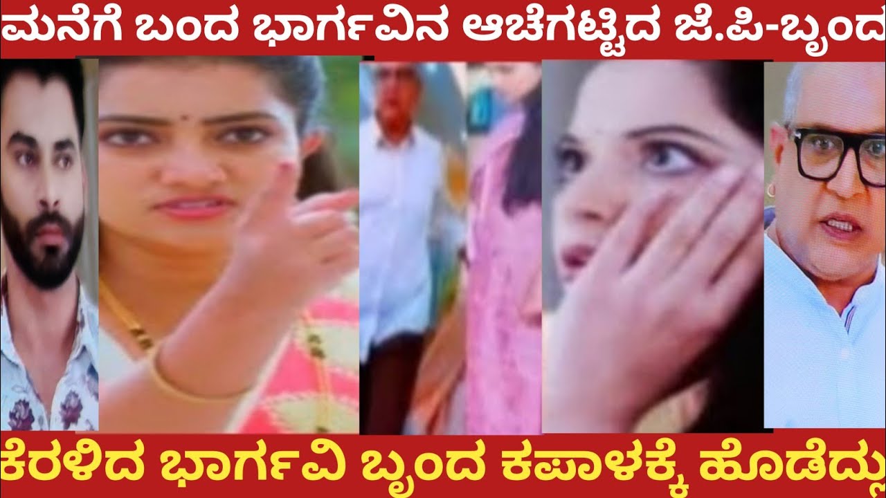 ಮನೆಗೆ ಬಂದ ಭಾರ್ಗವಿನ ಆಚೆಗಟ್ಟಿದ ಜೆ.ಪಿ-ಬೃಂದ!ಕೆರಳಿದ ಭಾರ್ಗವಿ ಫೃಂದ ಕಪಾಳಕ್ಕೆ ಹೊಡೆದ್ಲು!#bhargavi LLB 
