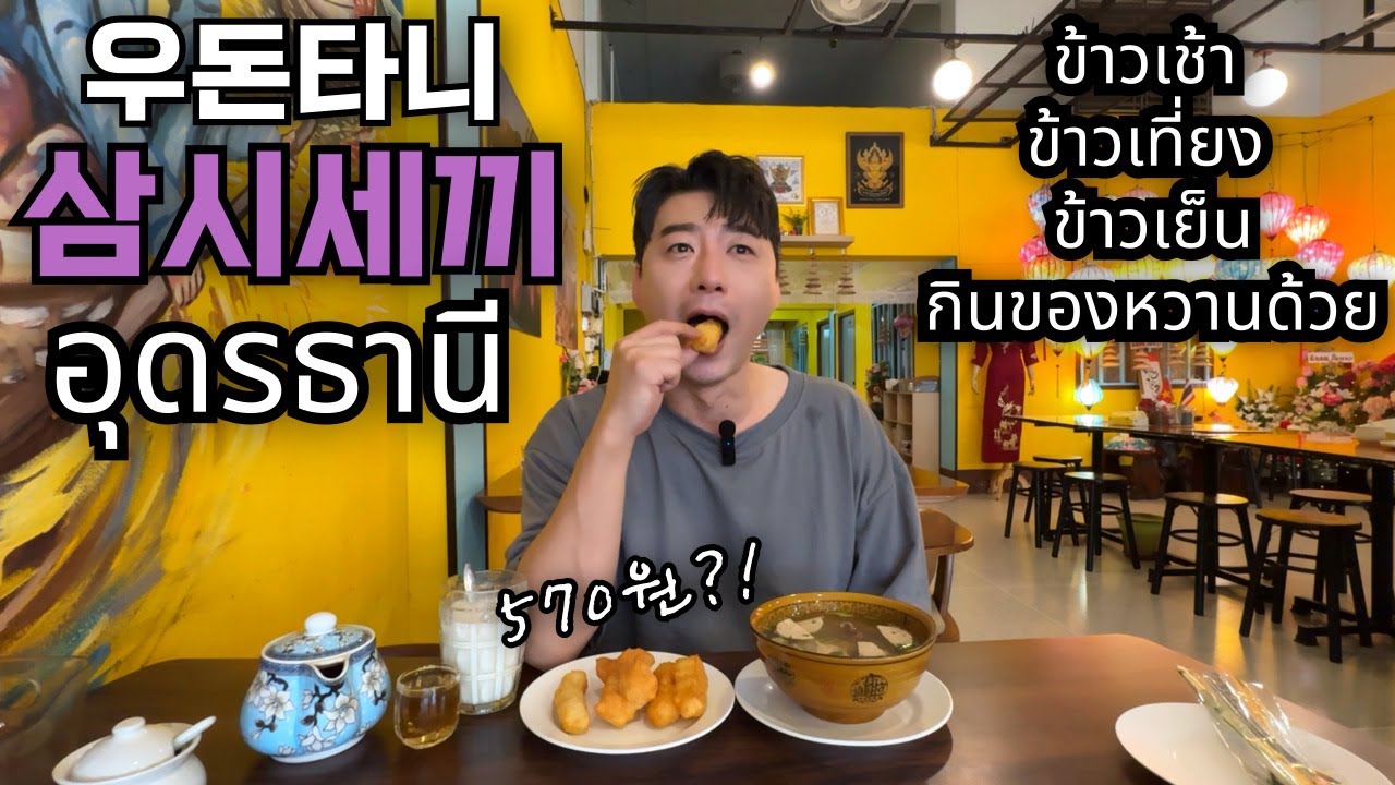 🇰🇷🇹🇭 태국 우돈타니 삼시세끼 편!!!과연 태국 지방 도시의 물가는 어느정도 할까요?!