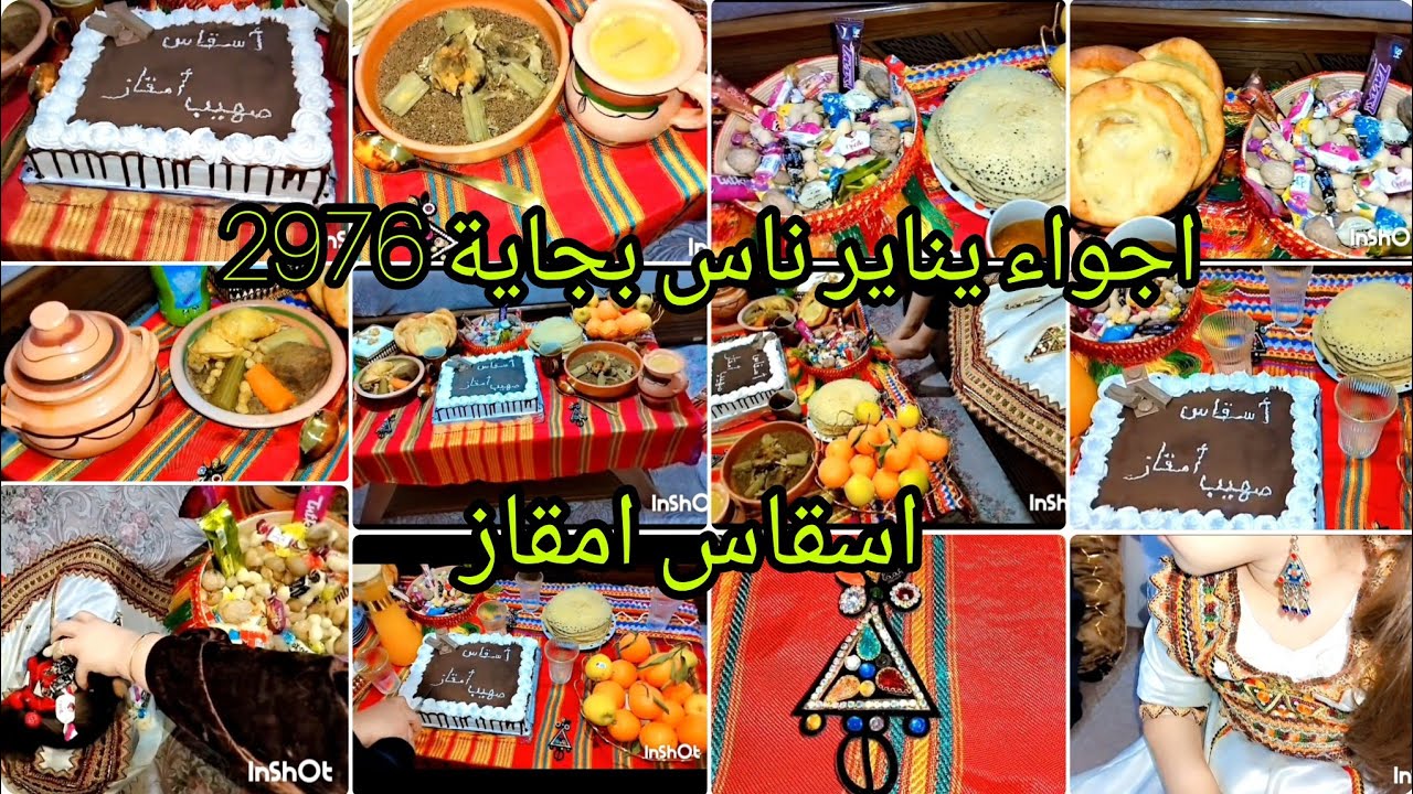 احتفال براس السنة الامازيغية🎉يناير2976# نشارك معاكم اجواء عائلية🫶 العادات والقاليد