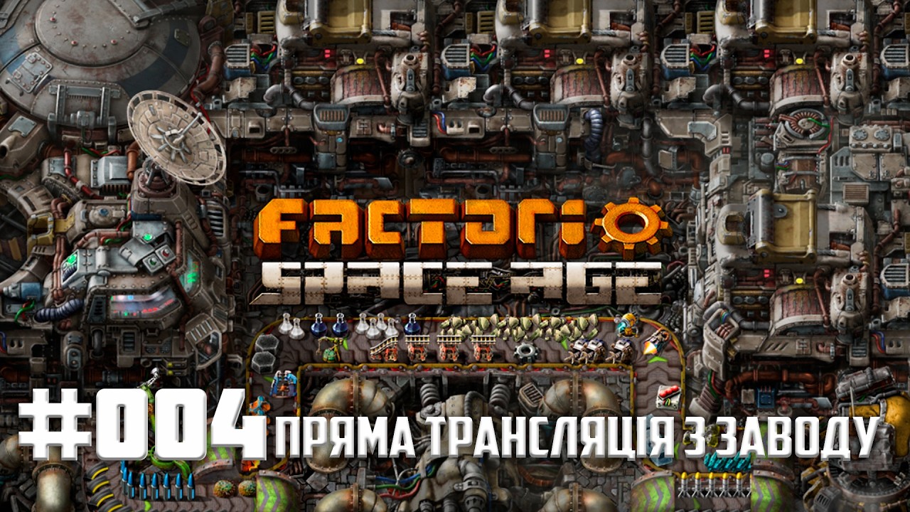 Factorio Sapce Age | Трансляція з заводу #004