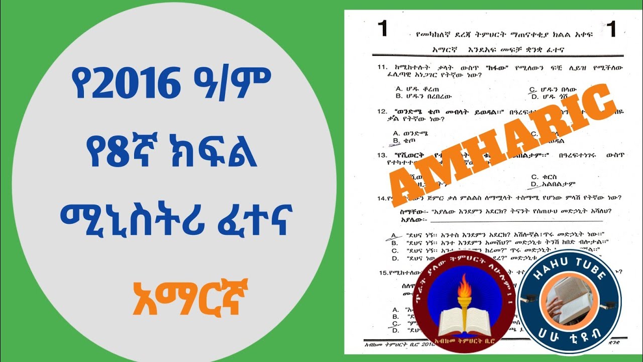 የ2016 ዓ/ም የ8ኛ ክፍል አማርኛ ሚኒስትር ፈተና