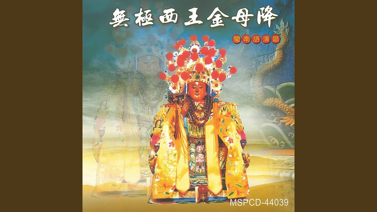 無極西王母降 (男女對唱版)