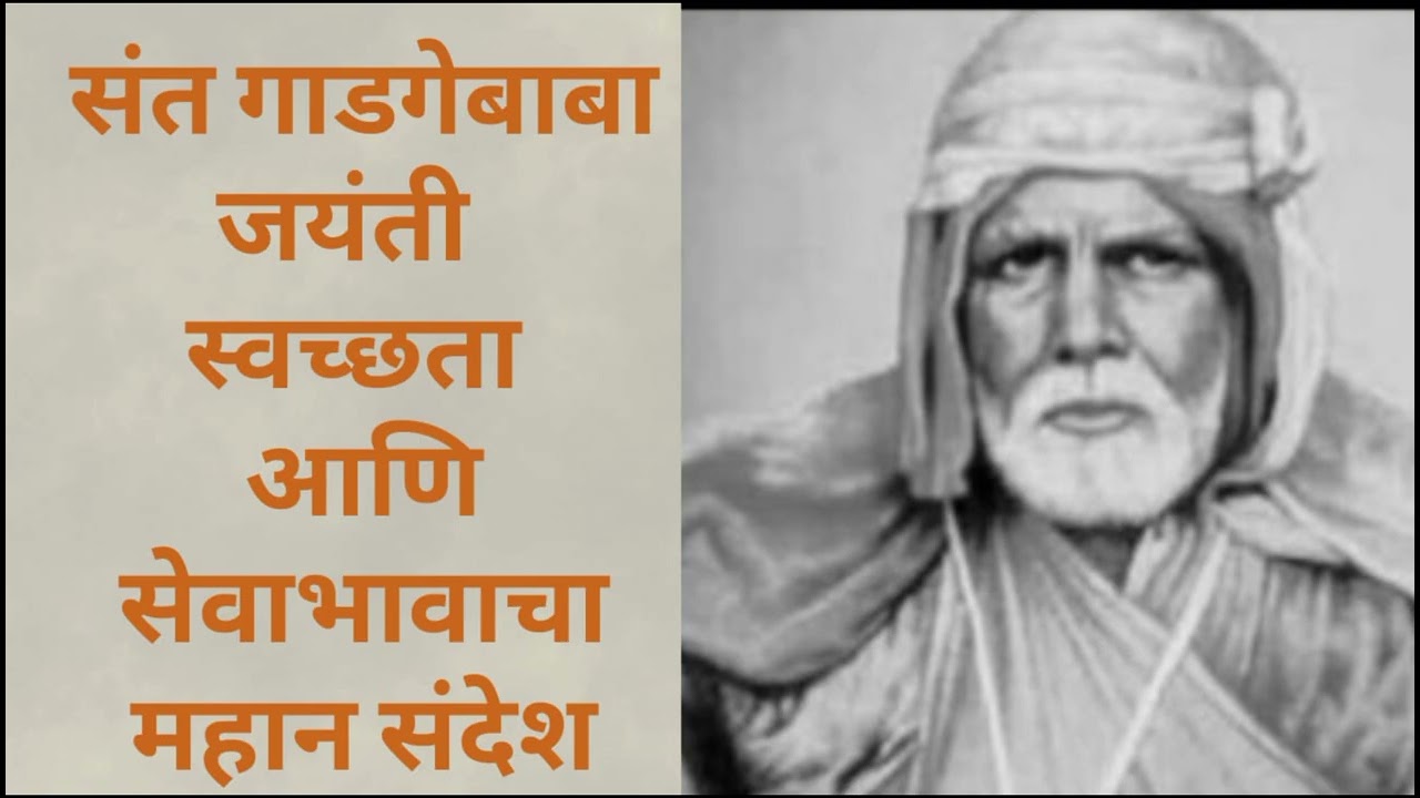 🌟🌼  संत गाडगेबाबा जयंती : स्वच्छतेचा आणि सेवाभावाचा महान संदेश #yogita1616#gadagebaba#EmpoweredMind
