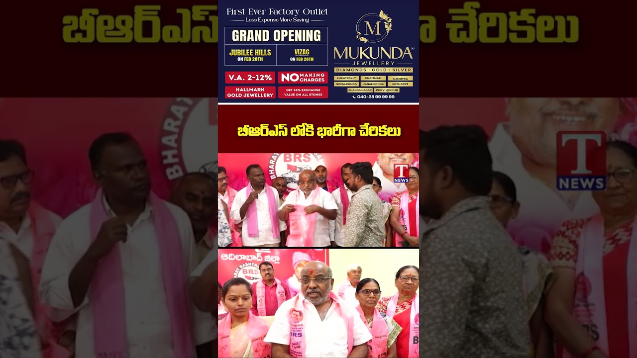 బీఆర్&zwnj;ఎస్&zwnj;లోకి  చేరికలు #brs #adilabad #brsjoinings