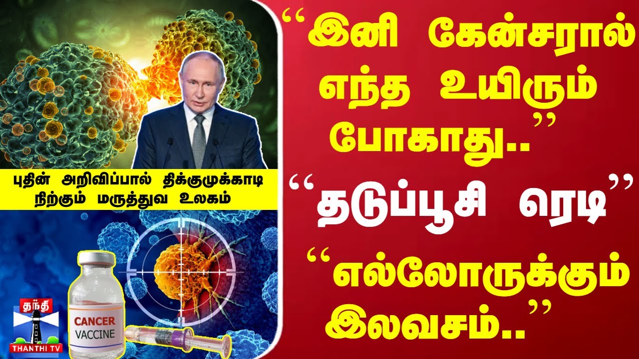 ``கேன்சரால் இனி எந்த உயிரும் போகாது' ``தடுப்பூசி ரெடி எல்லோருக்கும் இலவசம்..''  மிரள வைத்த புதின்