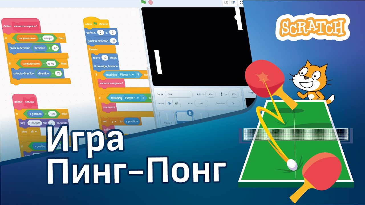 Скретч уроки | Как создать игру Пинг-Понг на Скретч 🏓