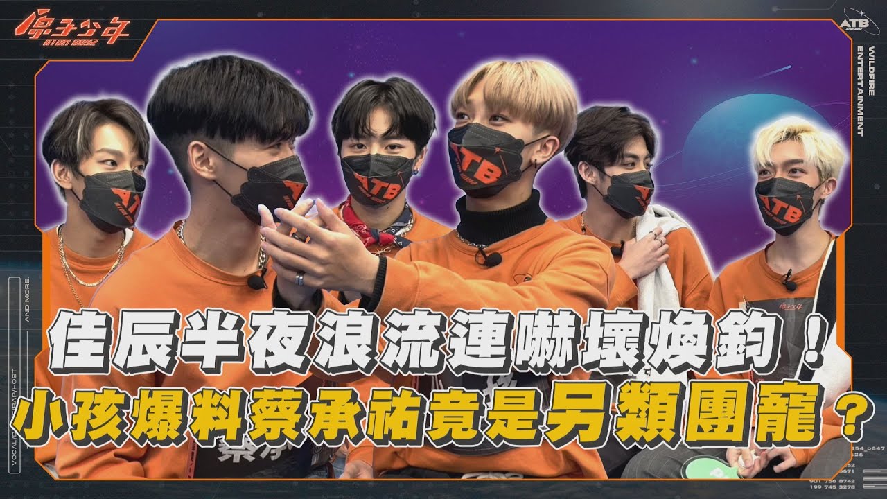 【獨家企劃】佳辰半夜浪流連嚇壞煥鈞！小孩爆料蔡承祐竟是另類團寵？｜小孩、承祐、佳辰、煥鈞、任佑、藍弟｜@atomboyz4781