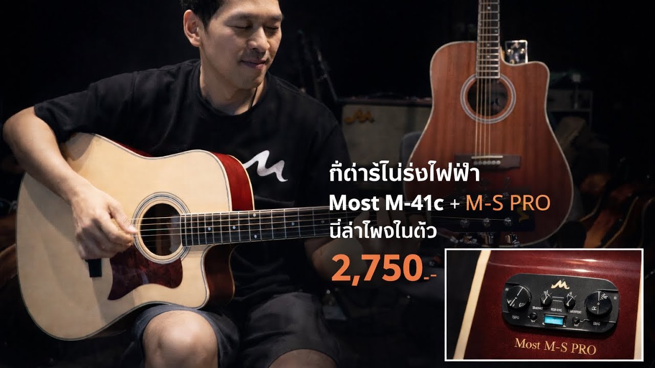 กีต้าร์โปร่งไฟฟ้า Most M-41c + M-S PRO มีลำโพงในตัว โมส มิวสิค