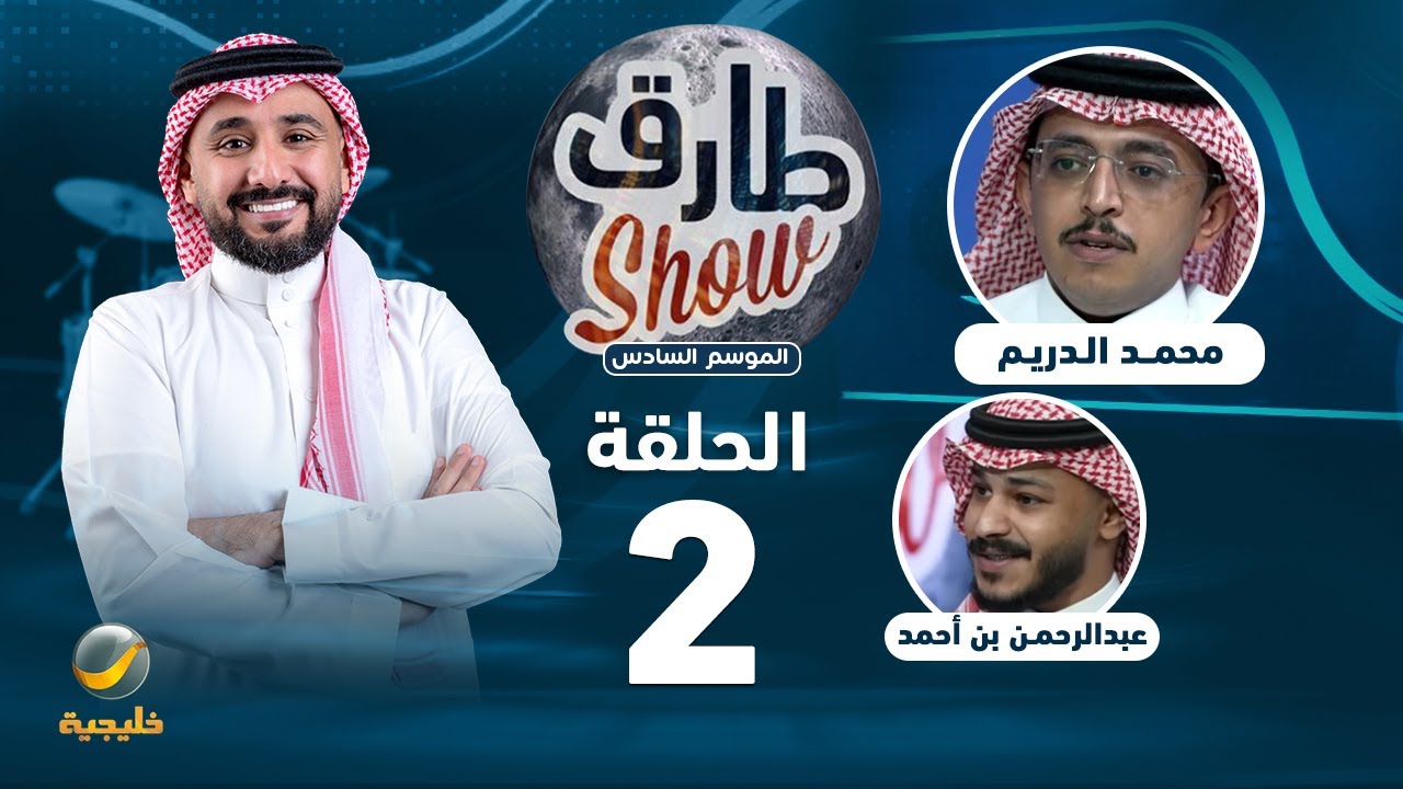 طارق شو الموسم السادس - الحلقة 2 - ضيف الحلقة محمد الدريم