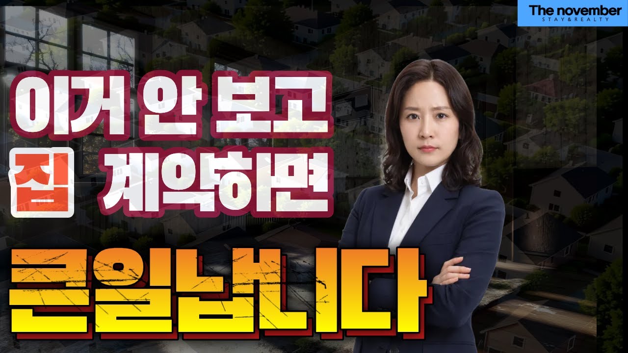 집 보러 갈 때 이거 안 보면 100% 후회합니다