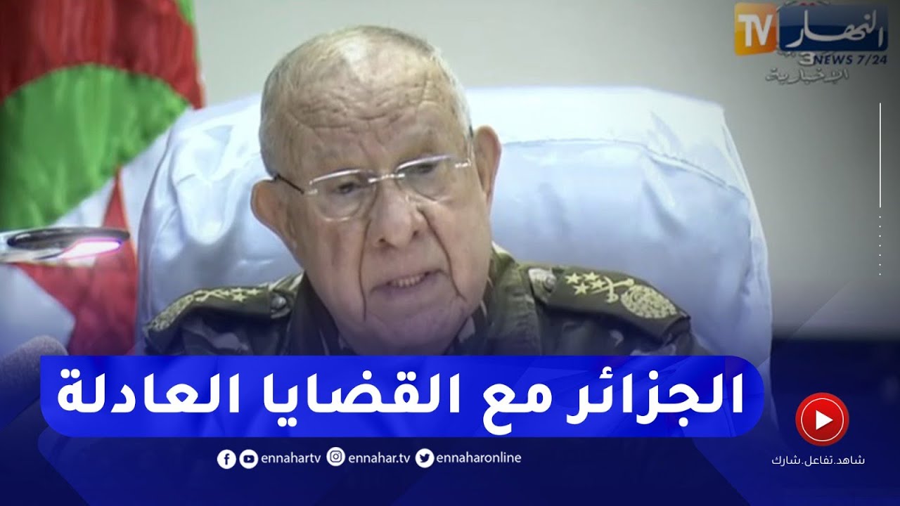 شنقريحة : الجزائر كانت ولا تزال تدافع وتقف إلى جانب القضايا العادلة في العالم