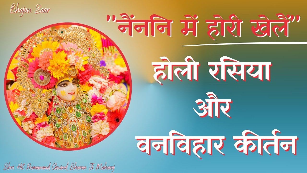 होली रसिया 