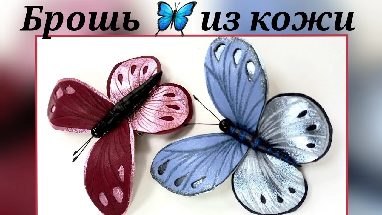 Украшение из кожи. Брошь бабочка из кожи