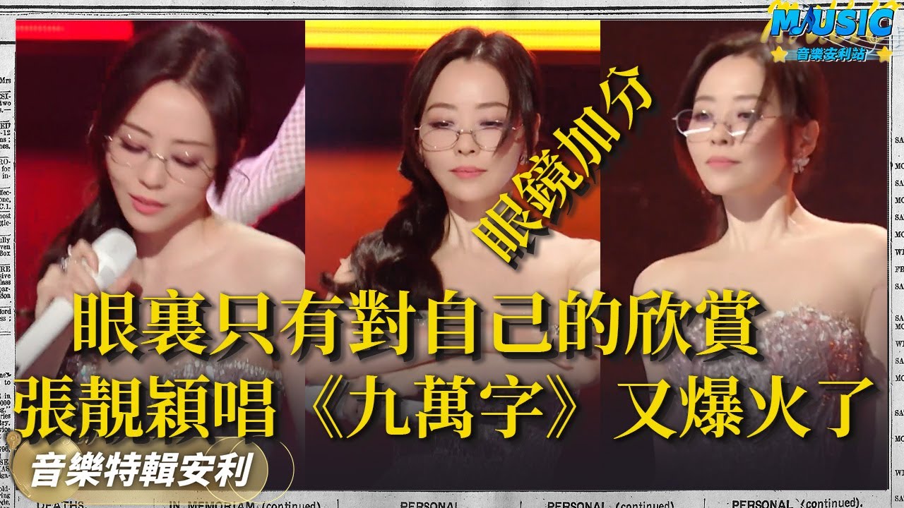 張靚穎《九萬字》刷屏全網 扶眼鏡那壹刻不知道迷倒了多少男粉｜音樂特輯安利｜音樂安利站【live】