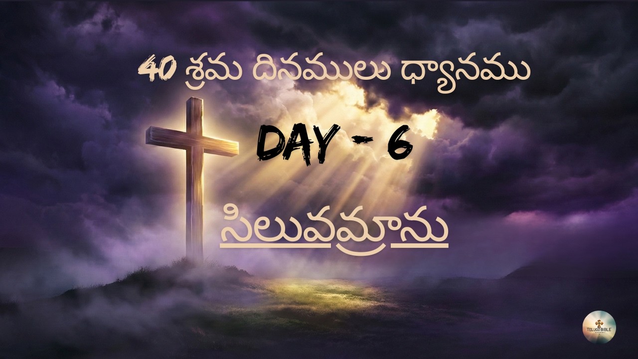 40 శ్రమ దినములు ధ్యానము Day 6 | సిలువమ్రాను | Lent Prayer Telugu