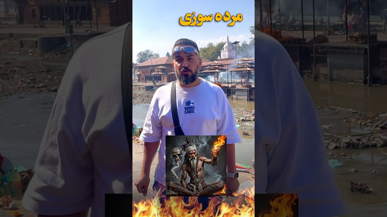 مراسم سوزاندن مرده ها ! کاتماندو نپال🙄🔥