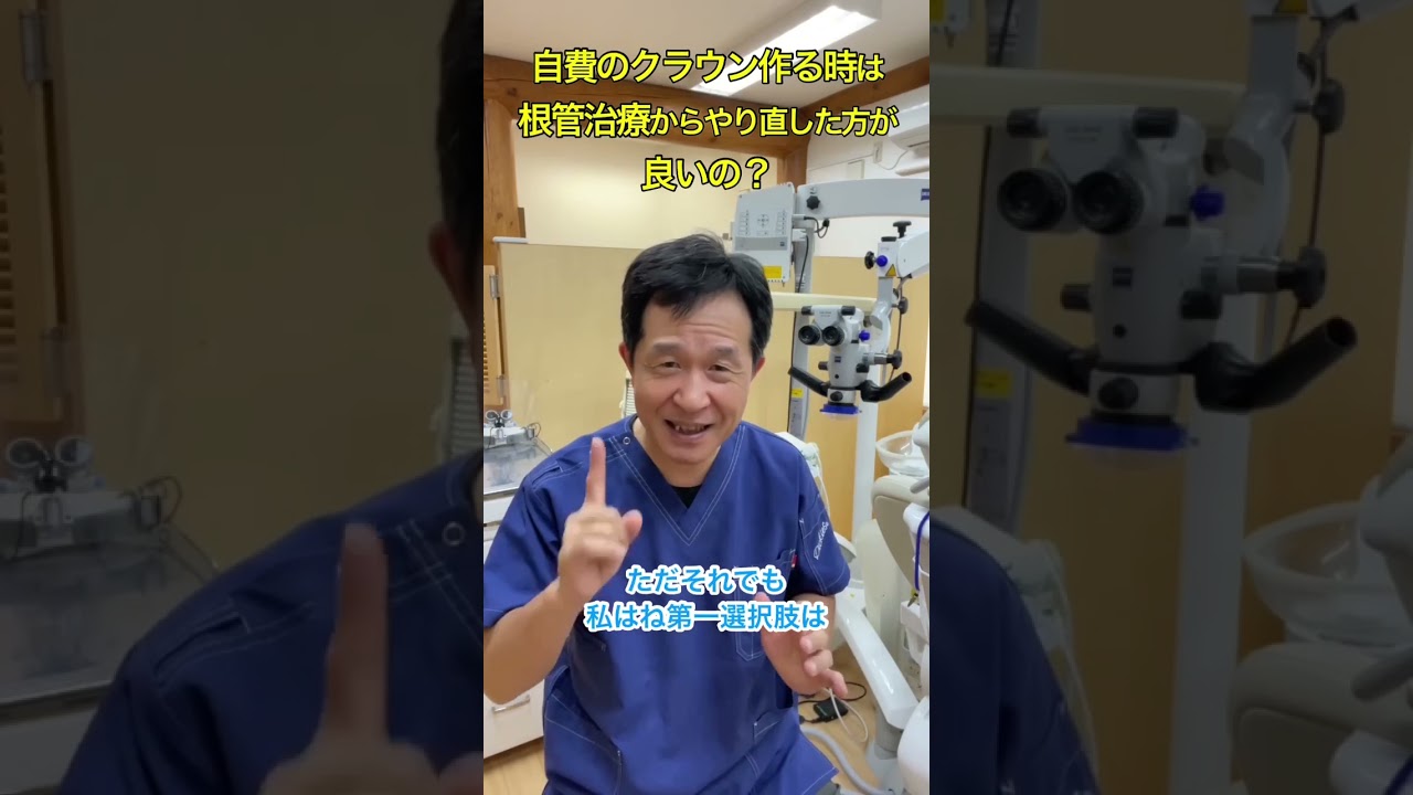 自費のクラウン作る時は根管治療からやり直したほうが良いの？