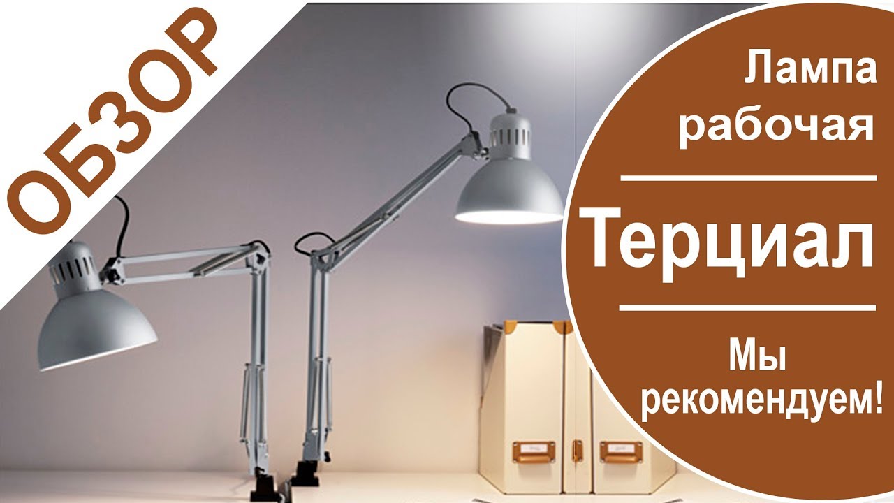 Терциал. Обзор рабочей лампы из ikea.Tertial Мы рекомендуем
