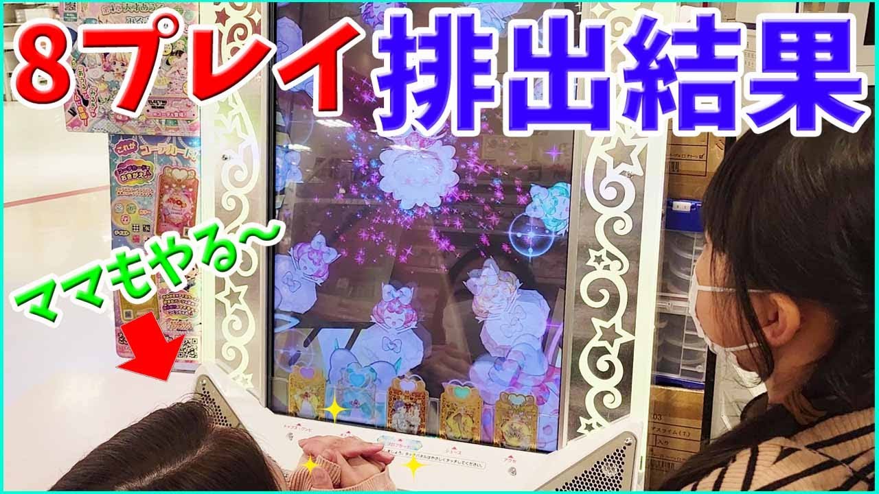【ワッチャプリマジ】URそろった！8プレイ排出結果 ジェニファーでプレイ プリマジ 第3章 ゲーム