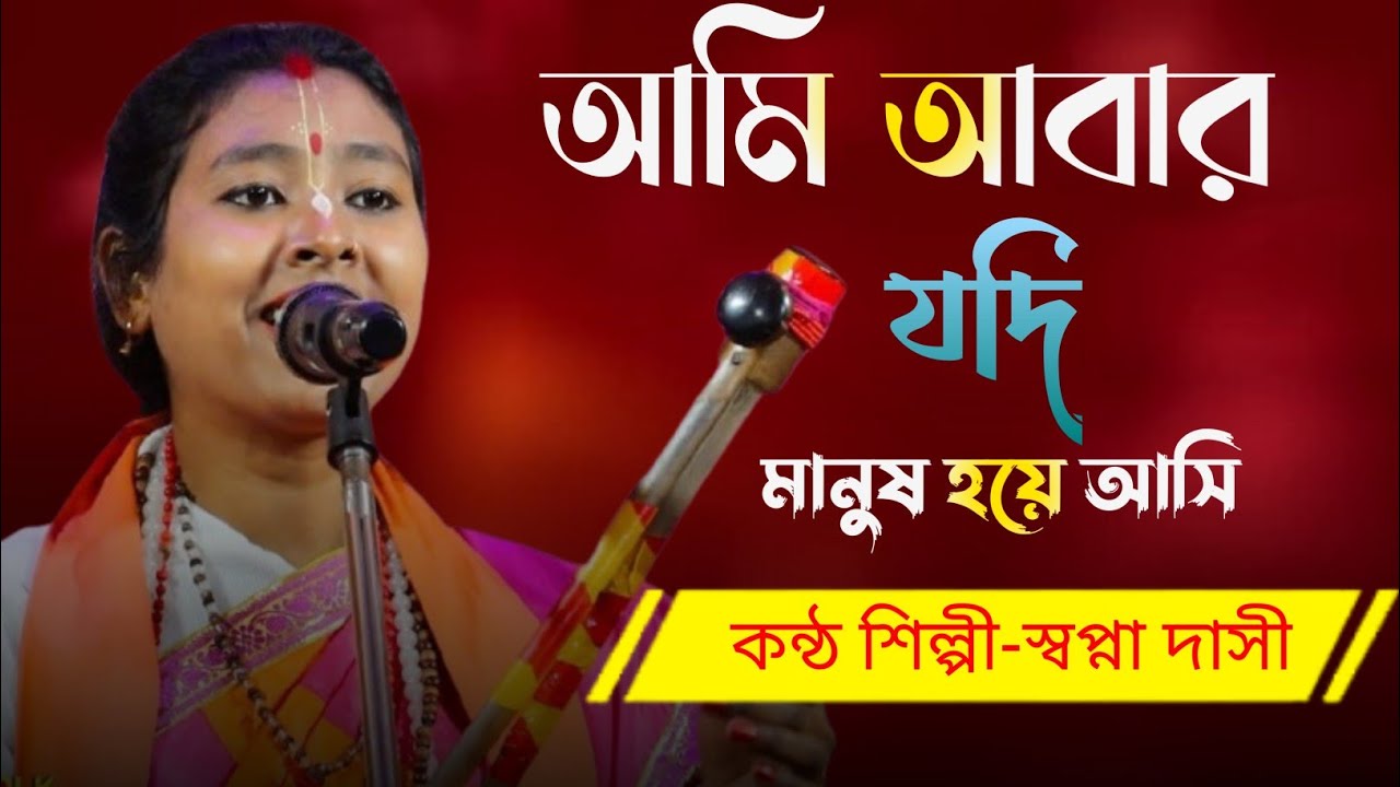 আমি আবার যদি মানুষ হয়ে আসি | Ami Abat Jodi Manush Hoye Asi | Baul Gaan|  Baul 2026 | Sapna Dasi 
