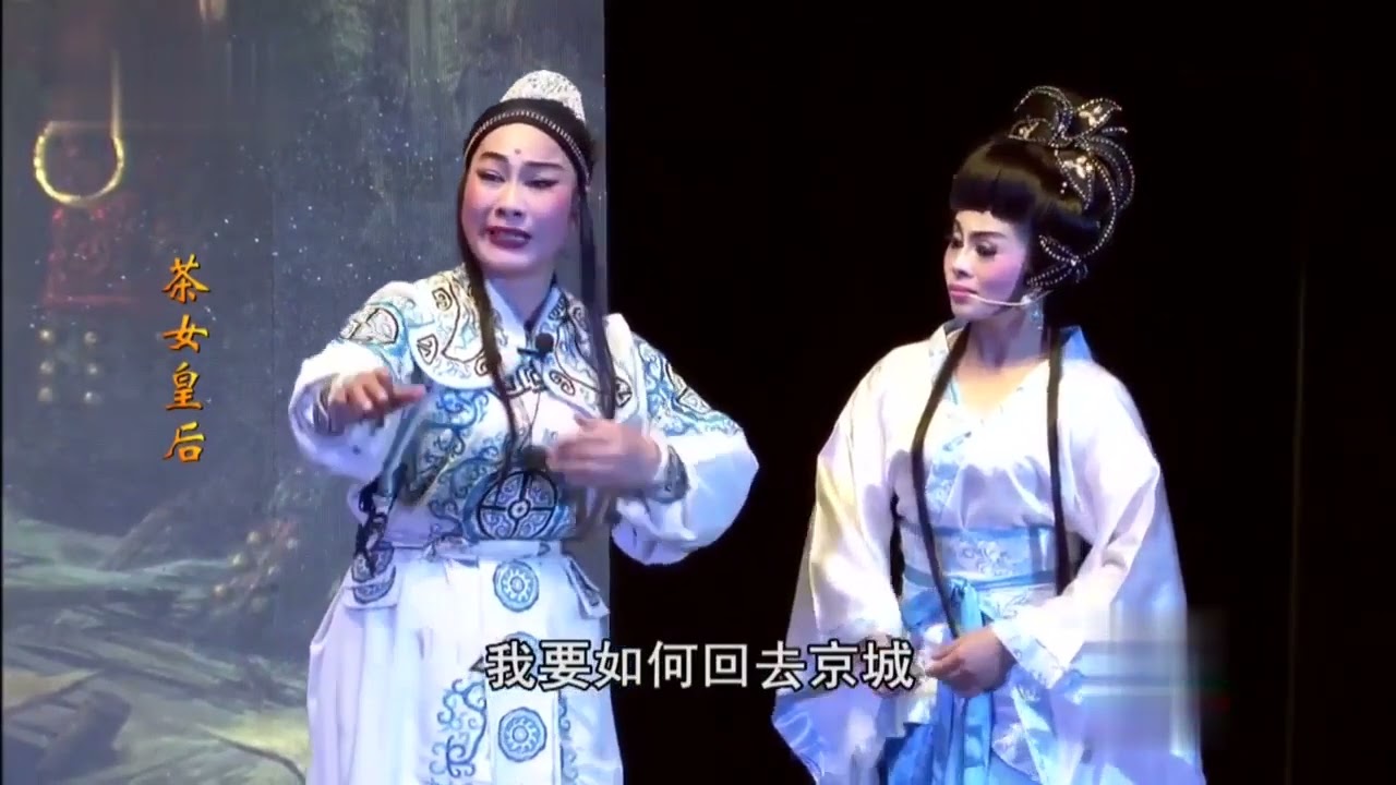 歌仔戏《茶女皇后》第四集 #歌仔戏 #闽南语 #福建 #台湾 #chineseopera #gezaiopera