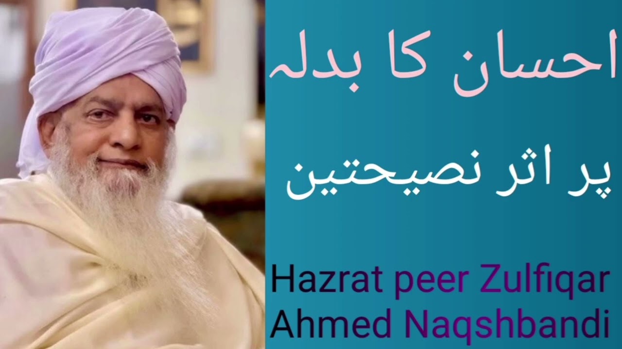 احسان کا بدلہ ((بیان)) حضرت حافظ پیر ذوالفقار احمد نقشبندی مجددی 