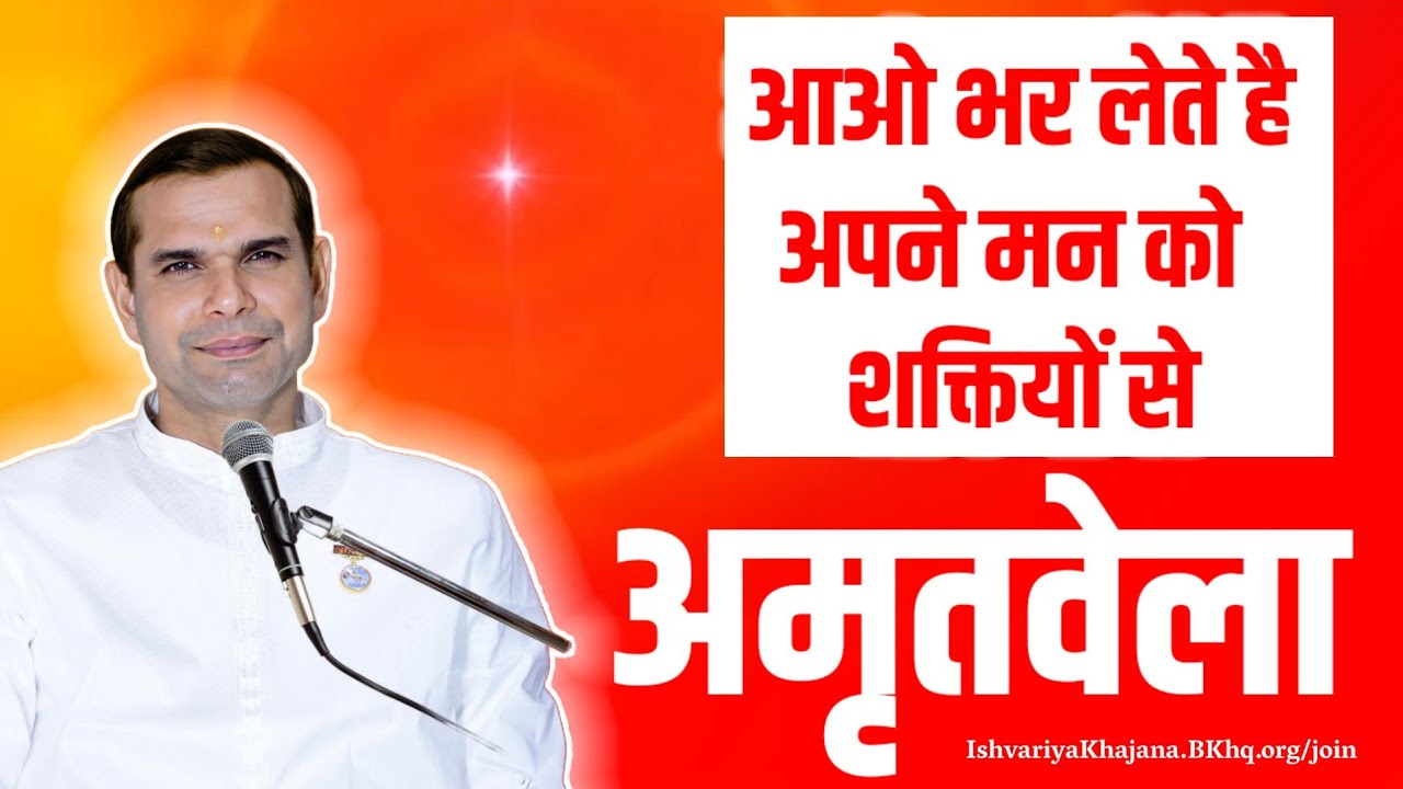 अमृतवेला, आओ भर लेते हैं अपने मन को शक्तियों से | Amritvela by BK Kabir