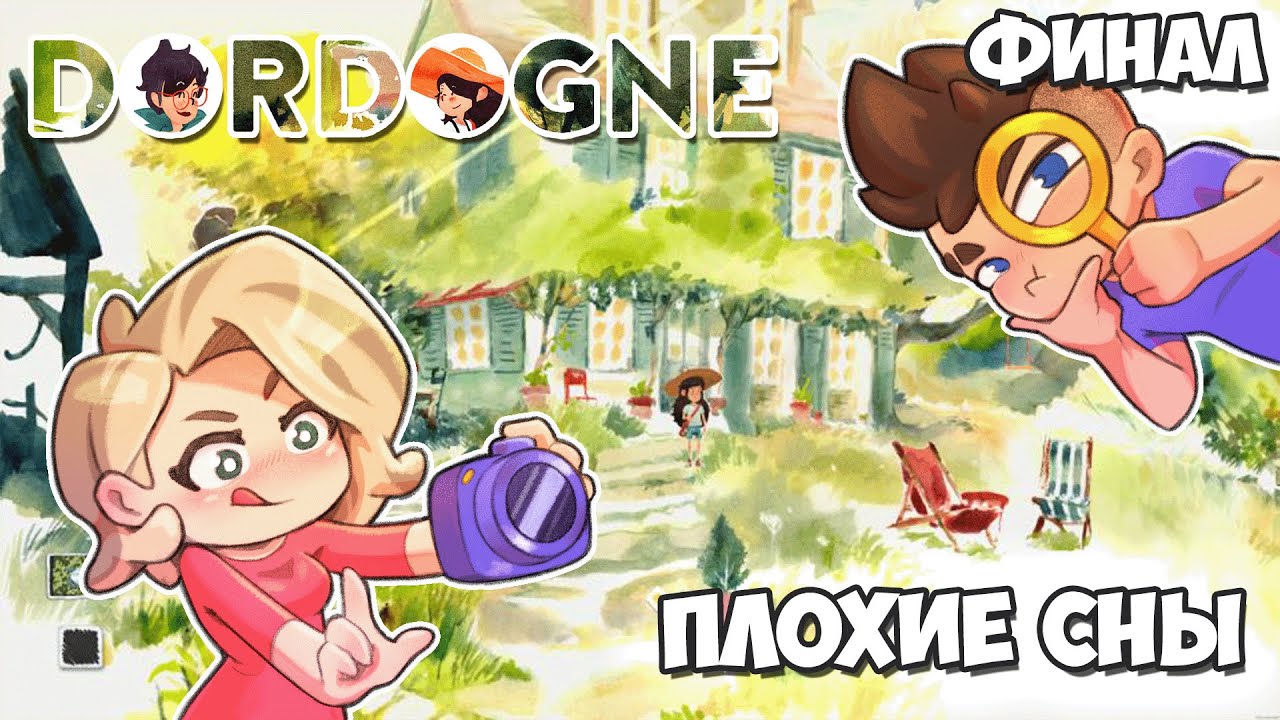 Плохие Сны | Dordogne: ФИНАЛ