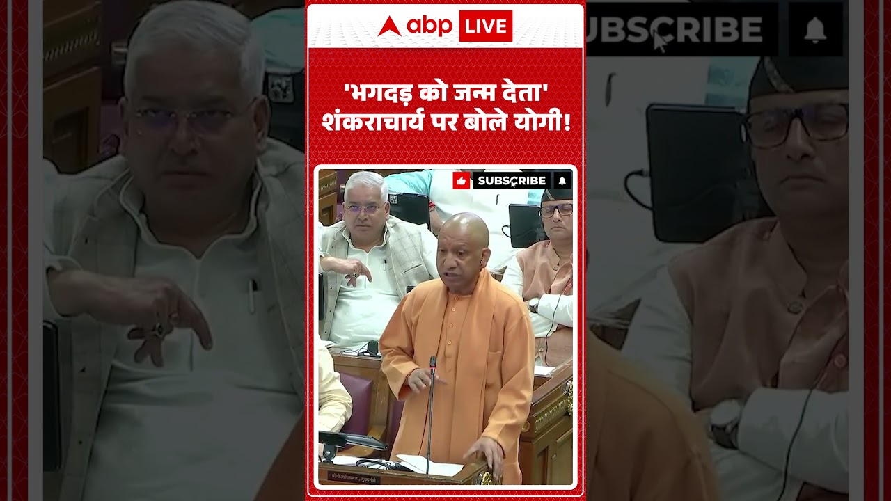 Yogi Adityanath on Shankaracharya: 'भगदड़ को जन्म देता' | Breaking News | Shorts | Viral Video |
