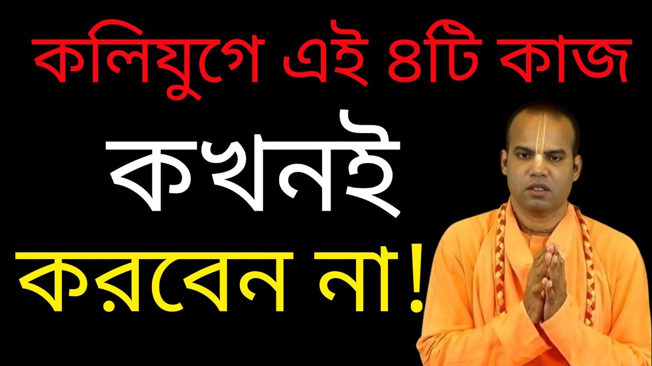 কলিযুগে যে চারটি কাজ সম্পূর্ণ নিষিদ্ধ! শাস্ত্রের প্রশ্ন ও উত্তর