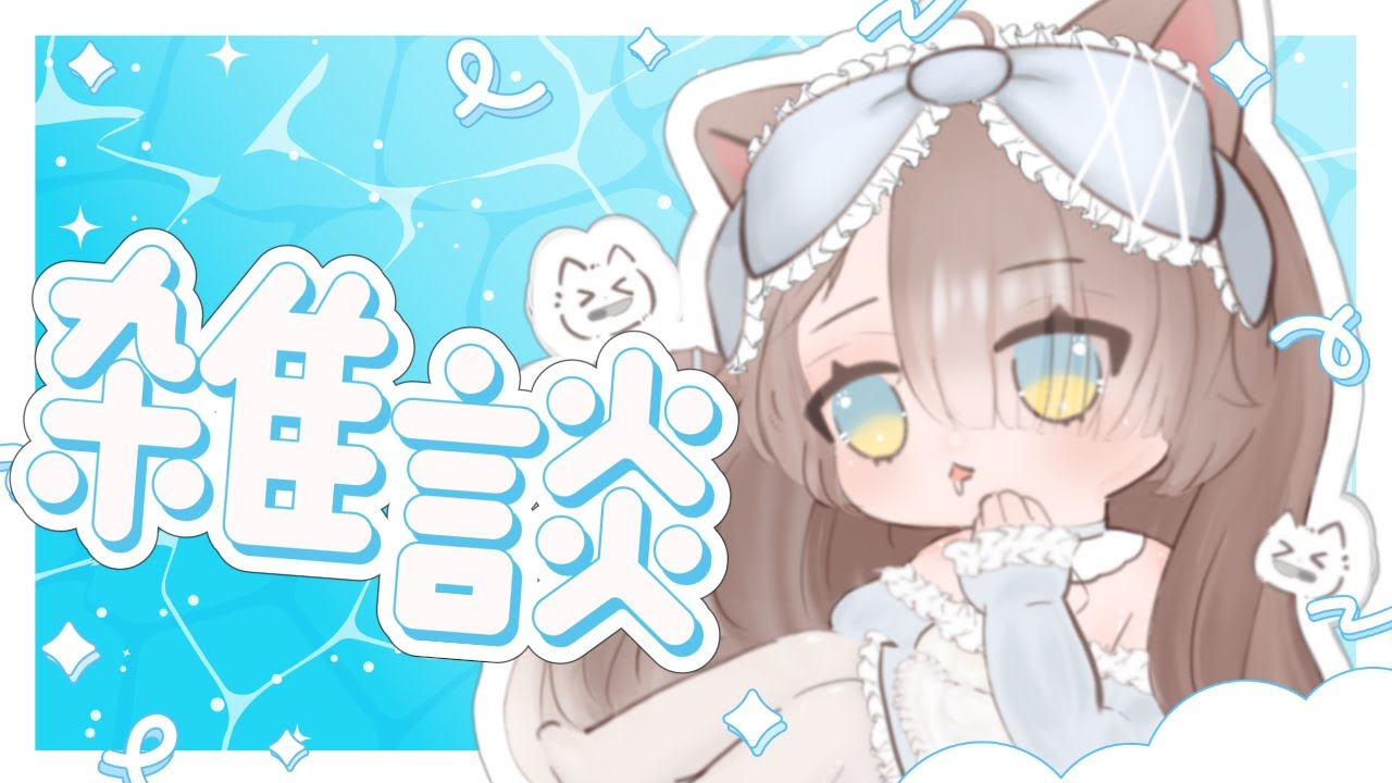 【 雜談 】早早~天氣冷毛毛來工作了，毛毛與5000訂閱的距離1,289，訂閱按讚掛台大感謝💖