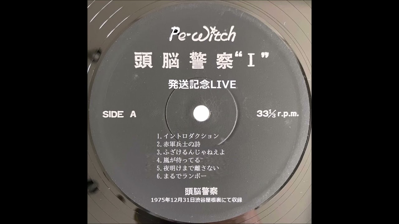 頭脳警察1975年12月31日渋谷屋根裏A