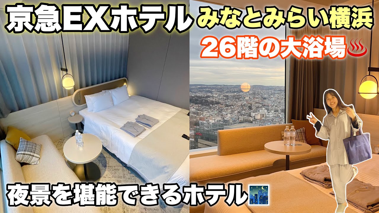 【ホテル紹介】京急EXホテルみなとみらい横浜宿泊記🏨！26階の大浴場を大満喫♨️