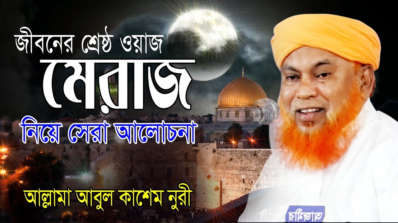 Abul Kashem Nuri | নুর নবীর মেরাজ  | আবুল কাশেম নূরী | Bangla Waz | Meraz | 2019