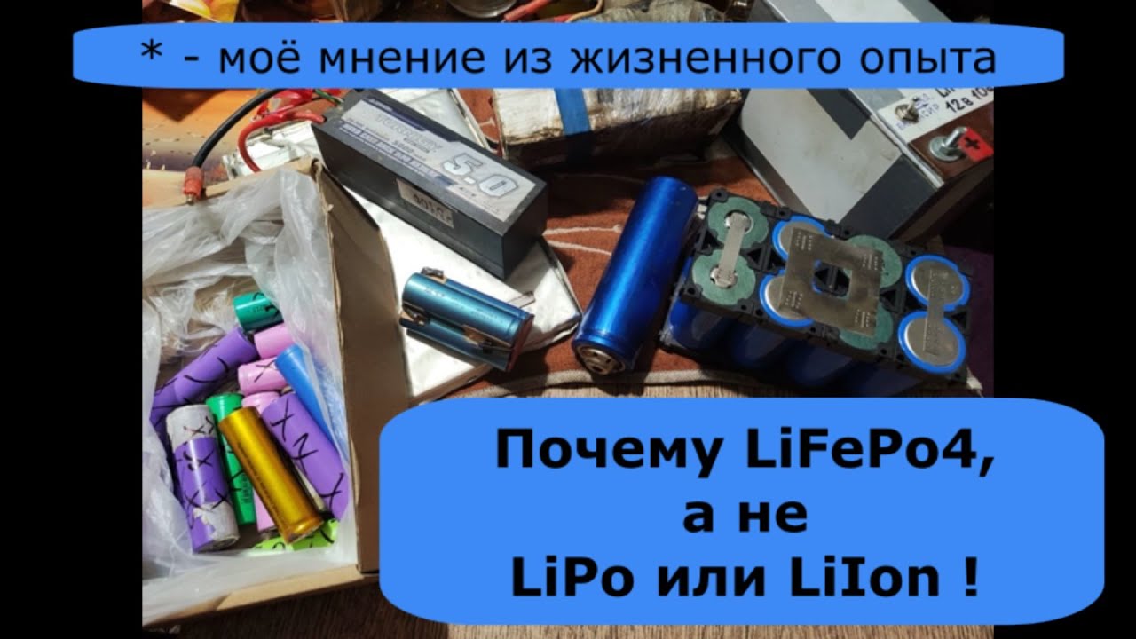 Почему LiFePo4, а не LiPo или LIIon