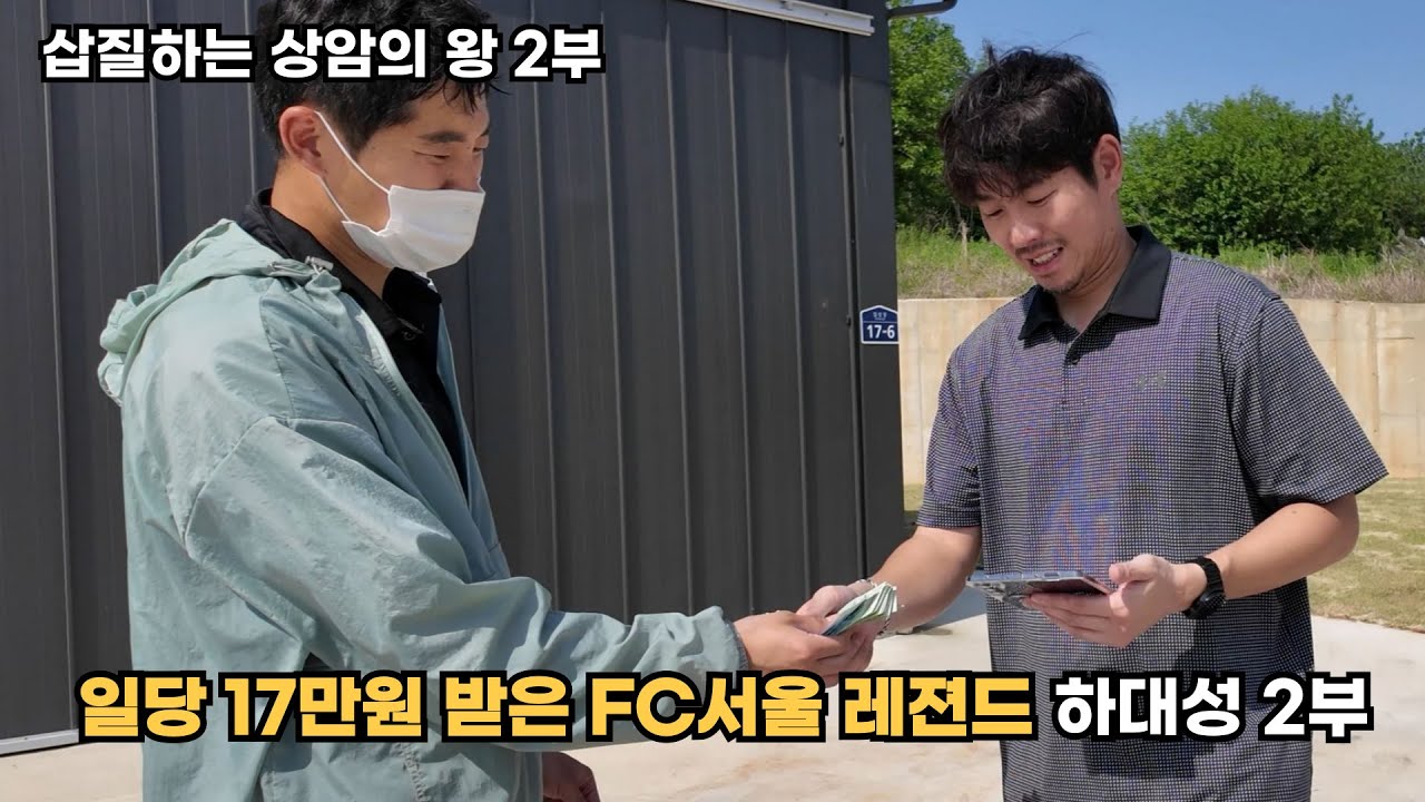 EP14 일당 17만원 받은 FC서울 레젼드 상암의왕 2부