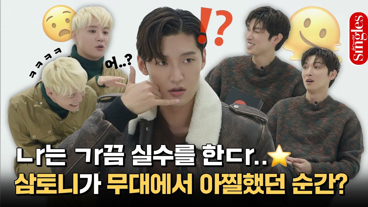 [ENG] 무대에서 아찔했던 썰 풉니다🤯 한순간에 썰전이 되어버린 삼토니 김준수, 박강현, 고은성의 랜덤 Q&A I 싱터뷰