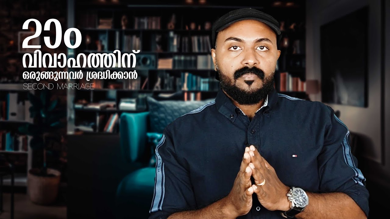 Second Marriage രണ്ടാം വിവാഹം ശ്രെദ്ധിക്കാൻ  Malayalam motivational Talk by Nipin Niravath