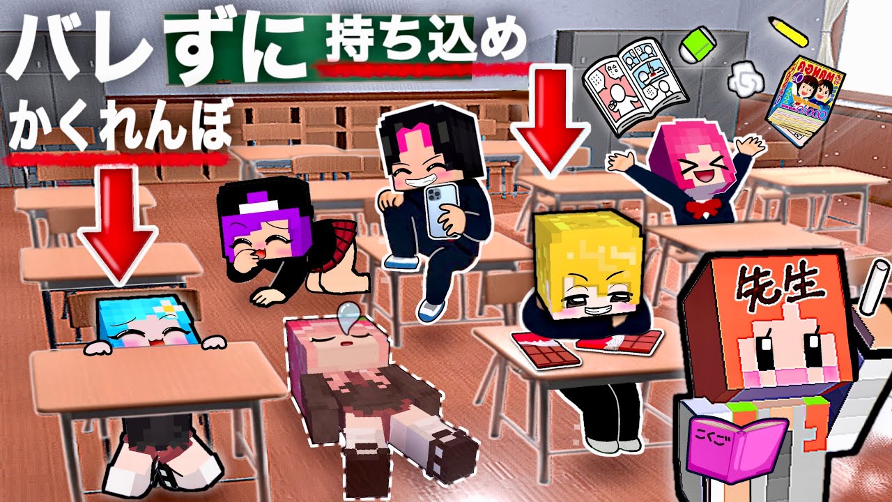 【バレずに授業をサボれ！】マイクライタズラ持ち物検査(#ぴこみんず)かくれんぼ鬼ごっこで秘密基地にお菓子を持ち込め