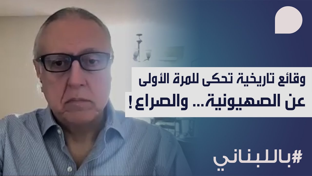 أسعد أبو خليل بوقائع تاريخية موثقة: هذه حقيقة الصهيونية وطبيعة الصراع… ولهذا السلام معهم مستحيل!