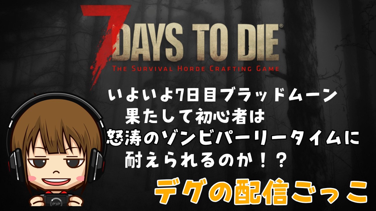 【7DAYS TO DIE　PS5版】いよいよ初めての7日目！！簡単な迎撃拠点を作ってお客様をおもてなしするぞ💪上手くいくかは知らんけどwww　#2